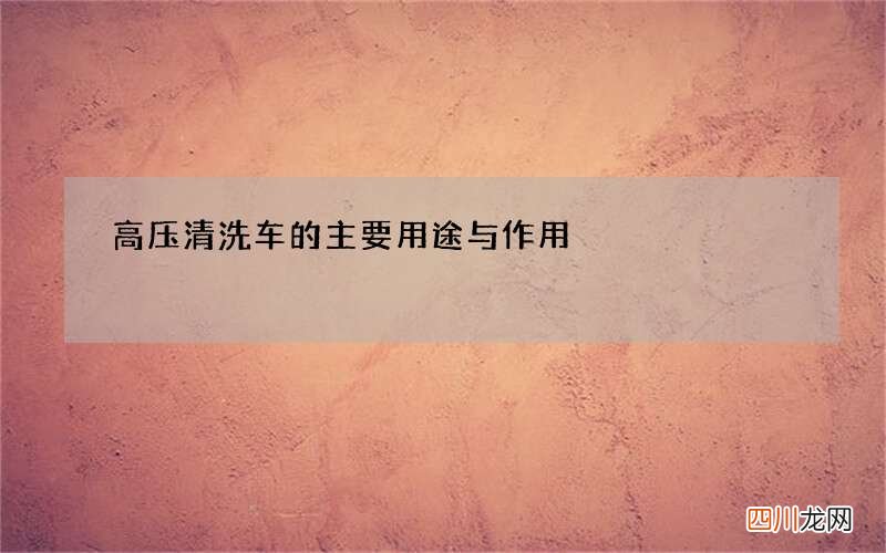 高压清洗车的主要用途与作用