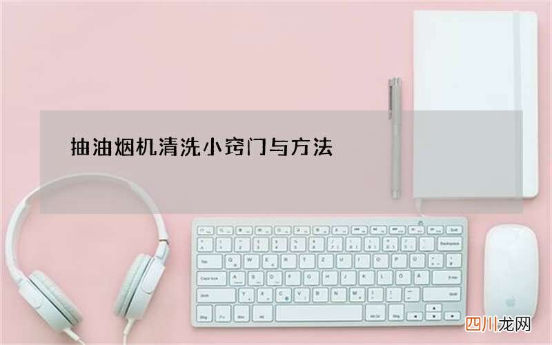 抽油烟机清洗小窍门与方法