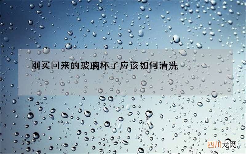 刚买回来的玻璃杯子应该如何清洗