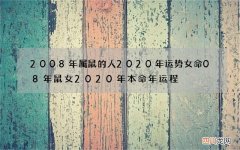 2008年属鼠的人2020年运势女命 08年鼠女2020年本命年运程