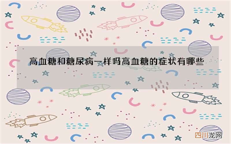 高血糖和糖尿病一样吗 高血糖的症状有哪些