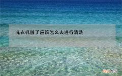 洗衣机脏了应该怎么去进行清洗
