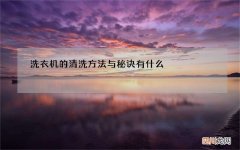 洗衣机的清洗方法与秘诀有什么