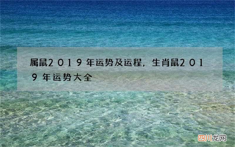 属鼠2019年运势及运程，生肖鼠2019年运势大全