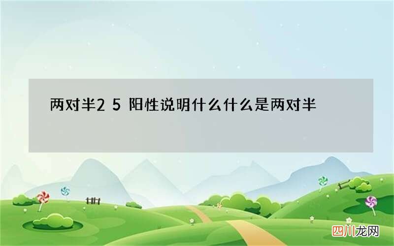 两对半25阳性说明什么 什么是两对半