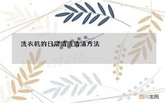 洗衣机的日常清洗清洁方法