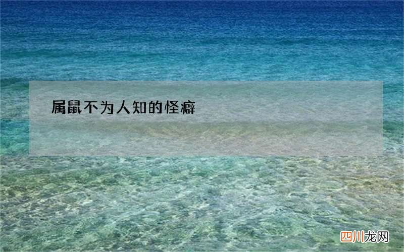 属鼠不为人知的怪癖