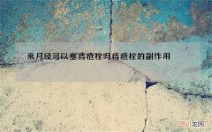 来月经可以塞痔疮栓吗 痔疮栓的副作用