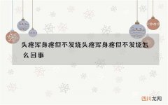 头疼浑身疼但不发烧 头疼浑身疼但不发烧怎么回事