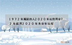 1972年属鼠的人2020年运势男命 72年鼠男2020年本命年运程