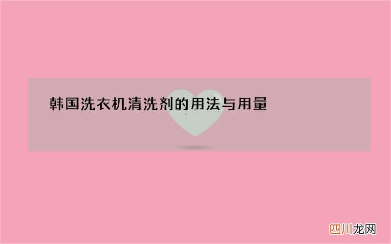 韩国洗衣机清洗剂的用法与用量