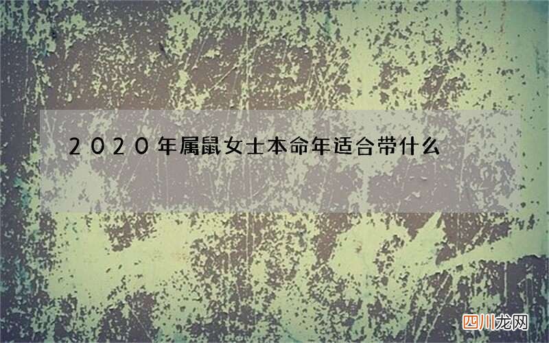 2020年属鼠女士本命年适合带什么