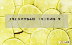 壬午日女命婚姻不顺，壬午日女命的一生
