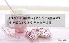 1996年属鼠的人2020年运势女命 96年鼠女2020年本命年运程