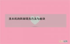 洗衣机的拆卸清洗方法与秘诀