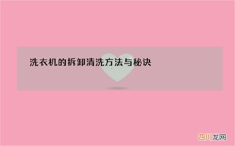 洗衣机的拆卸清洗方法与秘诀