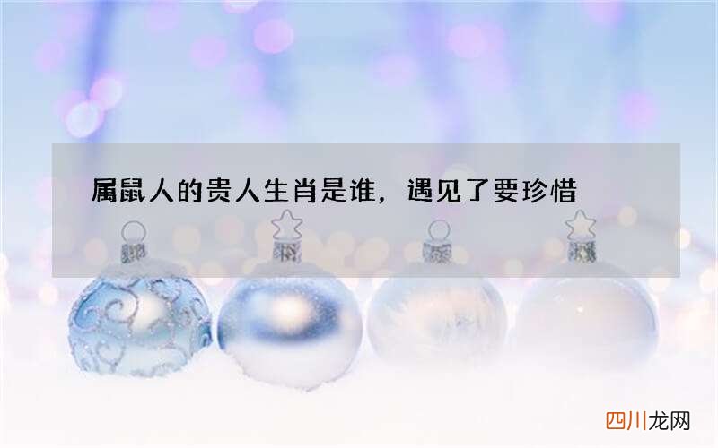 属鼠人的贵人生肖是谁，遇见了要珍惜