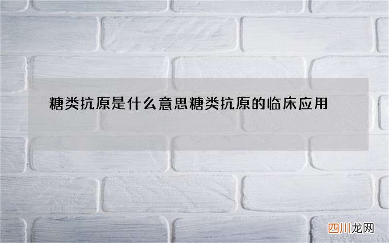 糖类抗原是什么意思 糖类抗原的临床应用