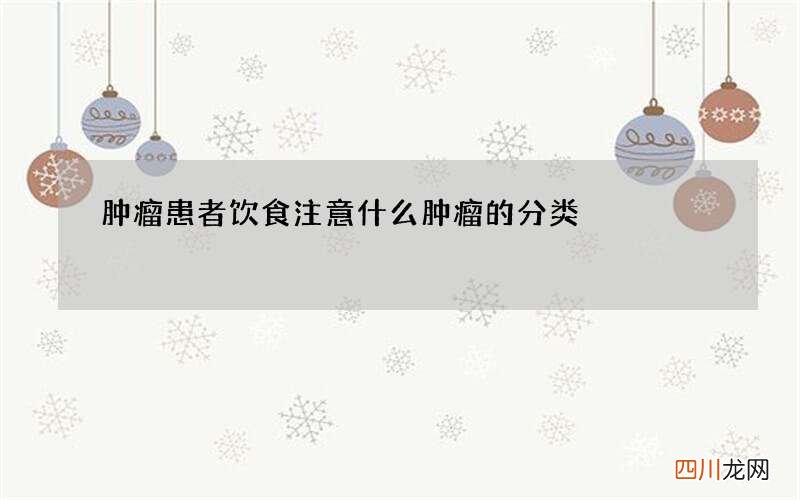 肿瘤患者饮食注意什么 肿瘤的分类