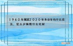 1960年属鼠2020年本命年有什么说法，犯太岁佩戴什么化解
