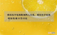情侣名字笔画数测两人关系，情侣名字笔画相加看缘分百分比