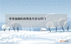 华帝油烟机的清洗方法与窍门
