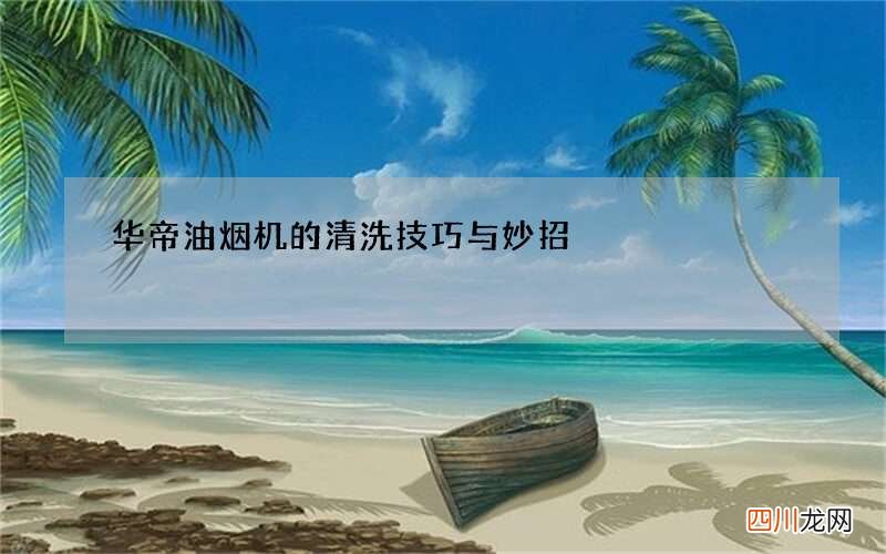华帝油烟机的清洗技巧与妙招