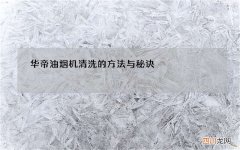 华帝油烟机清洗的方法与秘诀