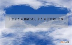 1996年属鼠五行，96年出生是什么命