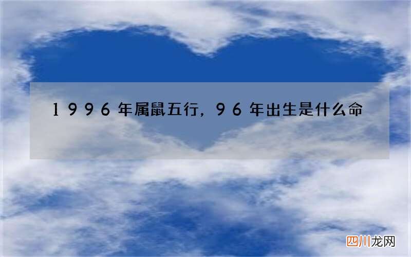 1996年属鼠五行，96年出生是什么命