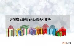 华帝吸油烟机的自动清洗有哪些