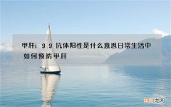 甲肝igg抗体阳性是什么意思 日常生活中如何预防甲肝