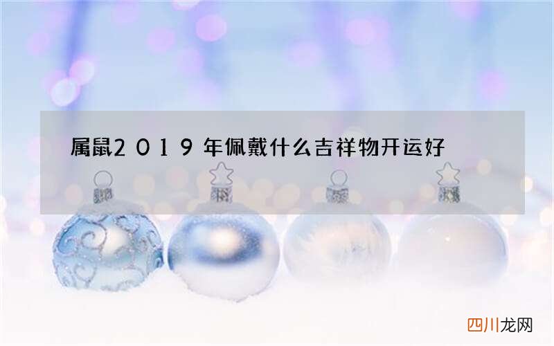 属鼠2019年佩戴什么吉祥物开运好