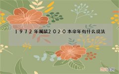 1972年属鼠2020本命年有什么说法，犯太岁佩戴什么化解