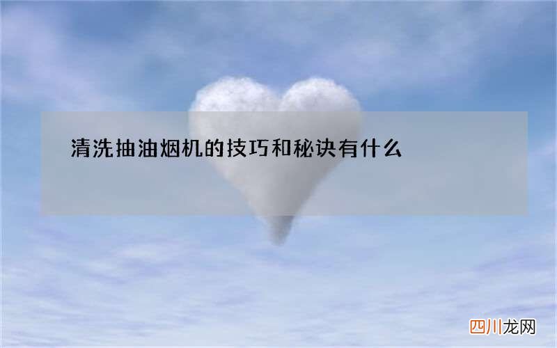 清洗抽油烟机的技巧和秘诀有什么