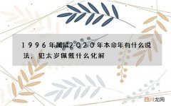 1996年属鼠2020年本命年有什么说法，犯太岁佩戴什么化解