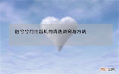 脏兮兮的抽烟机的清洗诀窍与方法