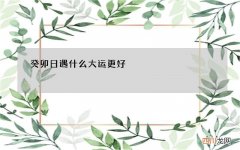 癸卯日遇什么大运更好，癸卯大运代表什么意思