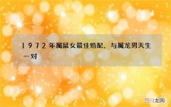 1972年属鼠女最佳婚配，与属龙男天生一对