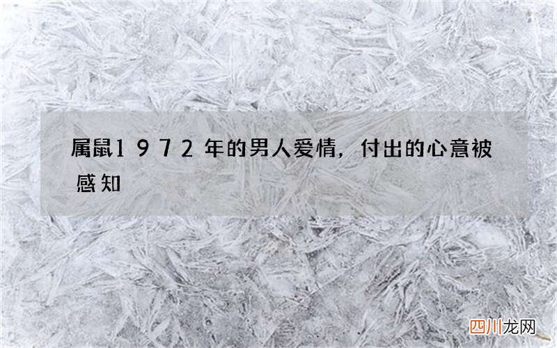 属鼠1972年的男人爱情，付出的心意被感知