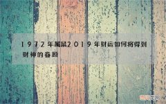 1972年属鼠2019年财运如何 将得到财神的眷顾