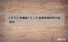 1972年属鼠2019感情婚姻如何 小有波折