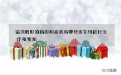 错颌畸形的病因和症状有哪些 该如何进行治疗和预防