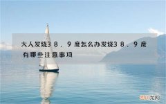 大人发烧38.9度怎么办 发烧38.9度有哪些注意事项