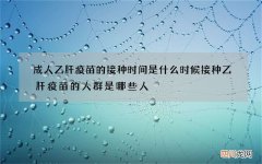 成人乙肝疫苗的接种时间是什么时候 接种乙肝疫苗的人群是哪些人