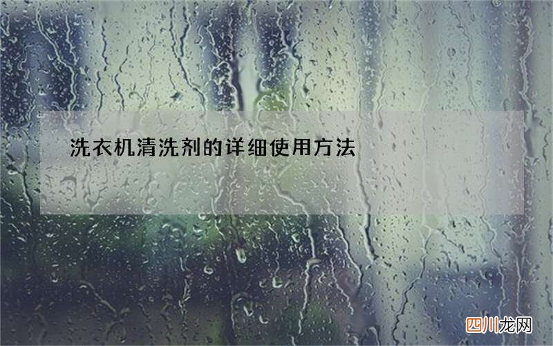 洗衣机清洗剂的详细使用方法