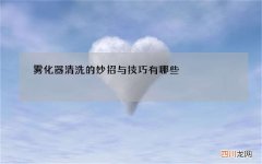 雾化器清洗的妙招与技巧有哪些