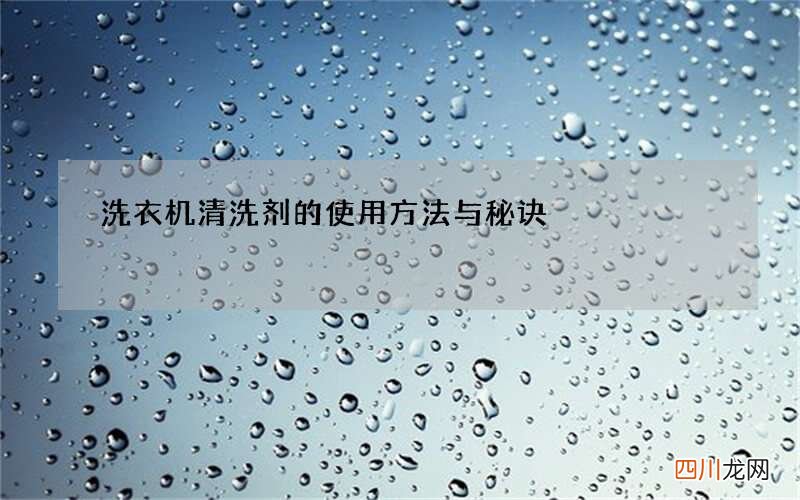 洗衣机清洗剂的使用方法与秘诀