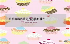 婚纱的清洗妙招与方法有哪些