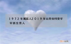 1972年属鼠人2019年运势如何 要牢牢抓住贵人